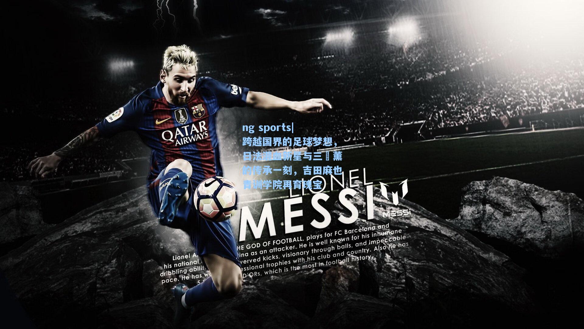 跨越国界的足球梦想，日法混血新星与三笘薰的传承一刻，吉田麻也青训学院再育瑰宝