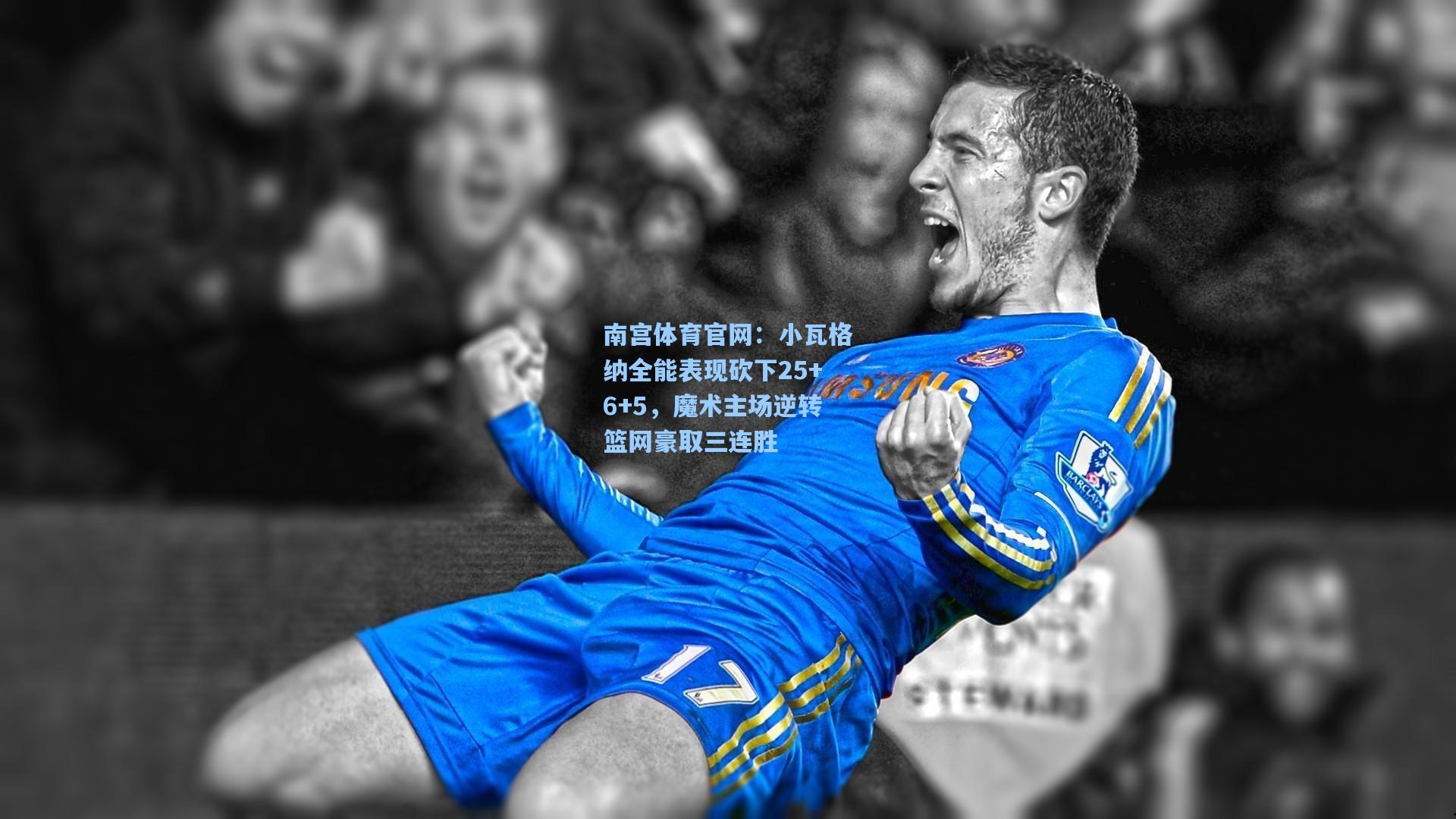 小瓦格纳全能表现砍下25+6+5，魔术主场逆转篮网豪取三连胜