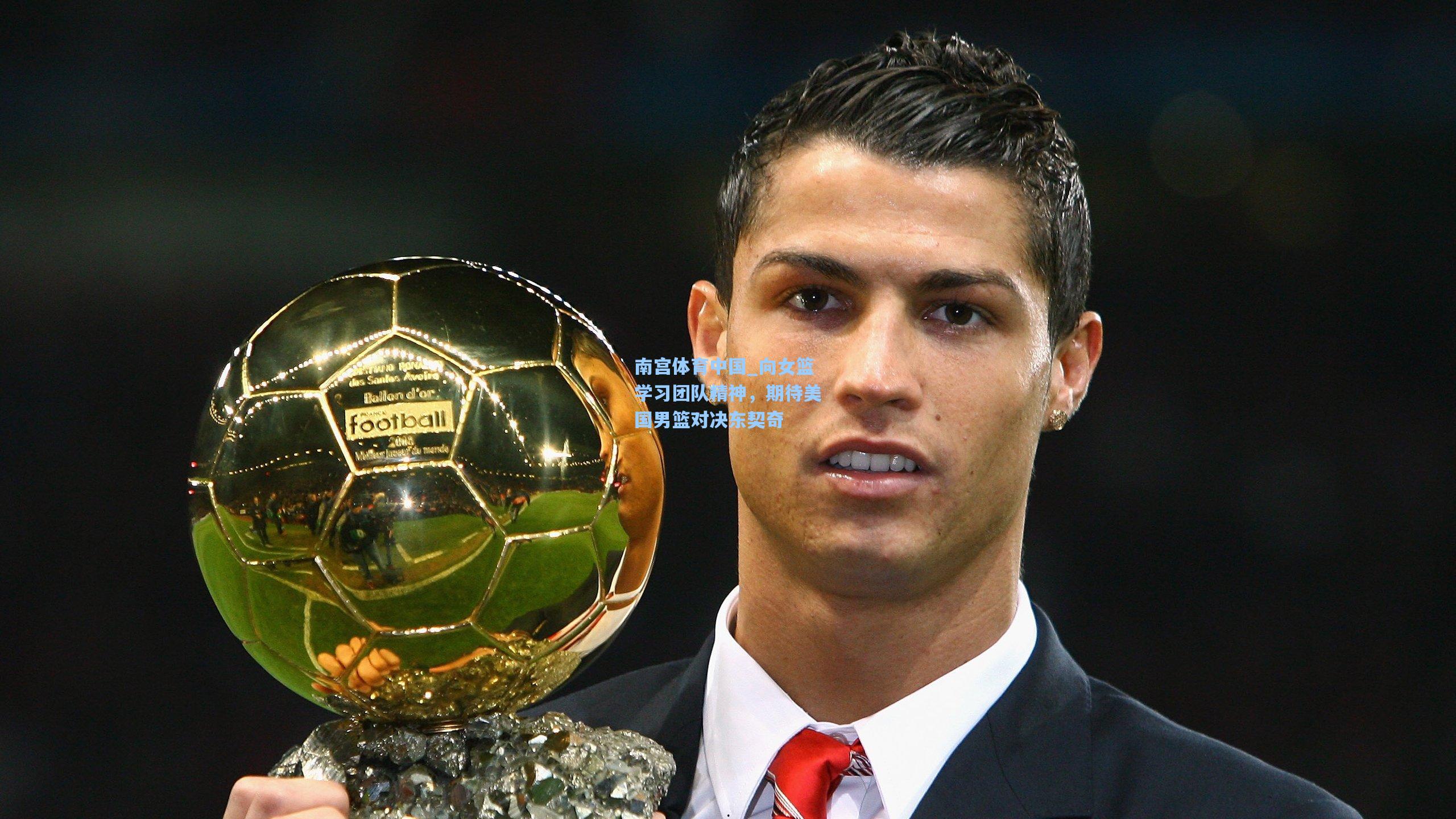 向女篮学习团队精神，期待美国男篮对决东契奇