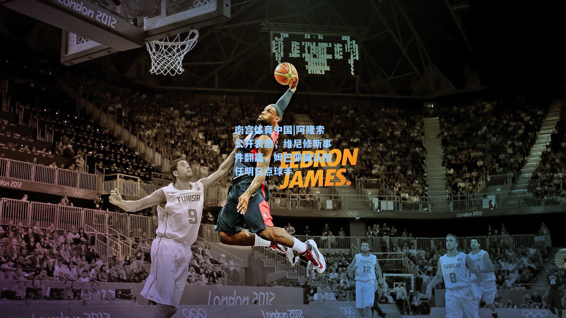 南宫体育中国|阿隆索公开表态，维尼修斯事件翻篇，姆巴佩确认担任明日点球手